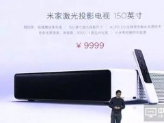 激光電視小米來攪局：五大問題帶你看本質