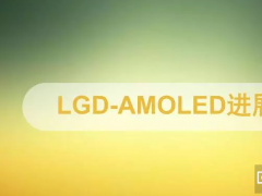 一文看明白LGD-AMOLED項目與科隆最新進(jìn)展
