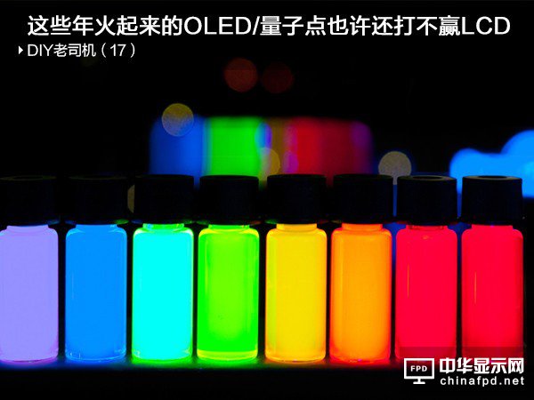 LCD/量子點/OLED技術對比分析:OLED毛病一堆 量子點半死不活
